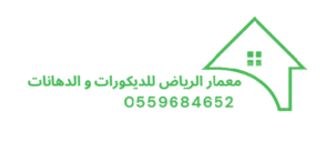 معمار الرياض للديكورات والدهانات بالرياض